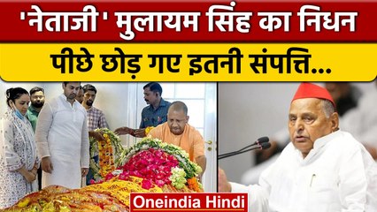 Mulayam Singh Yadav Death: मुलायम सिंह पीछे छोड़ गए कितनी संपत्ति | Passed Away |वनइंडिया हिंदी*News