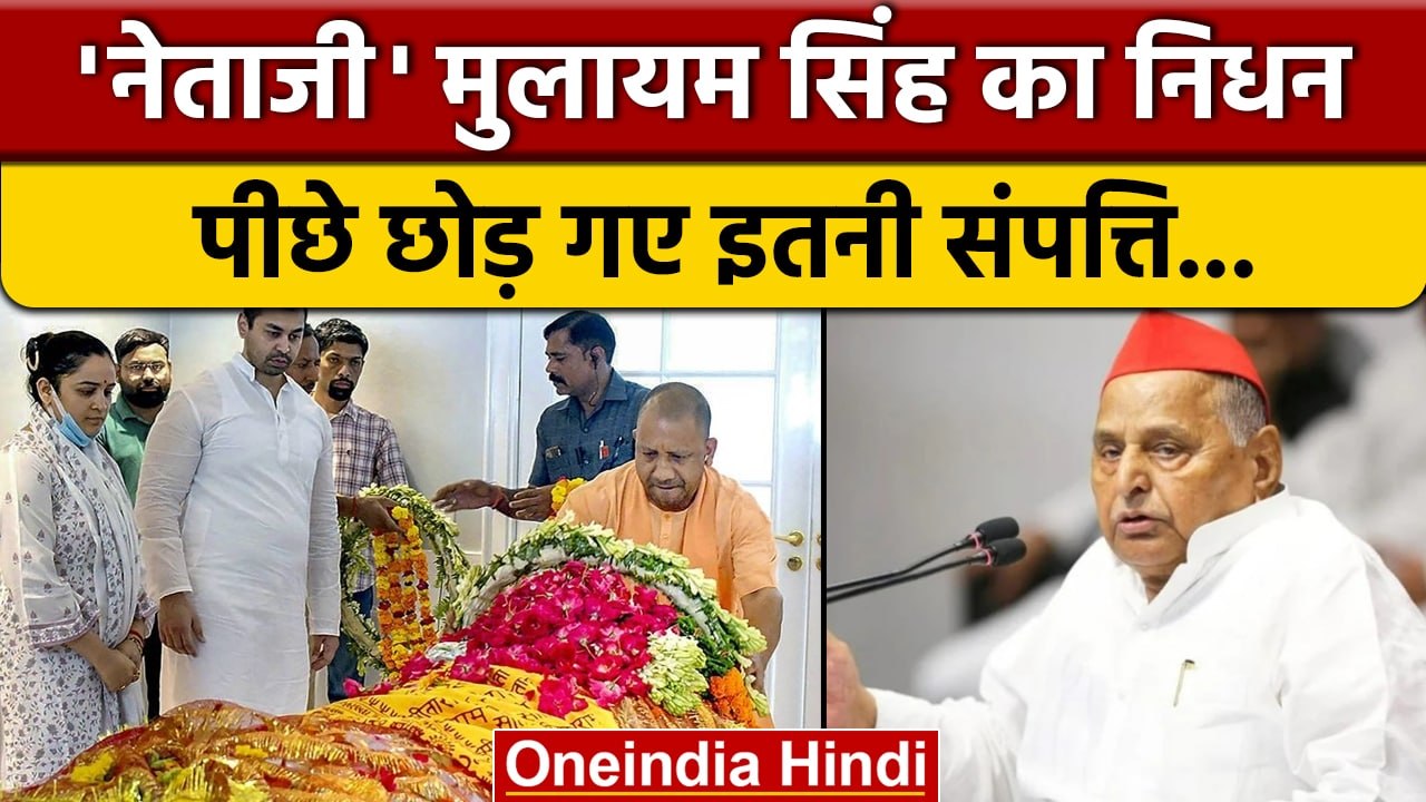 Mulayam Singh Yadav Death: मुलायम सिंह पीछे छोड़ गए कितनी संपत्ति | Passed Away |वनइंडिया हिंदी*News