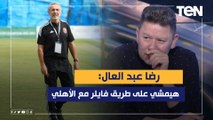 أبرز تصريحات كولر بعد الفوز على الاتحاد المنستيري.. ورضا عبد العال: هيمشي على طريق فايلر مع الأهلي