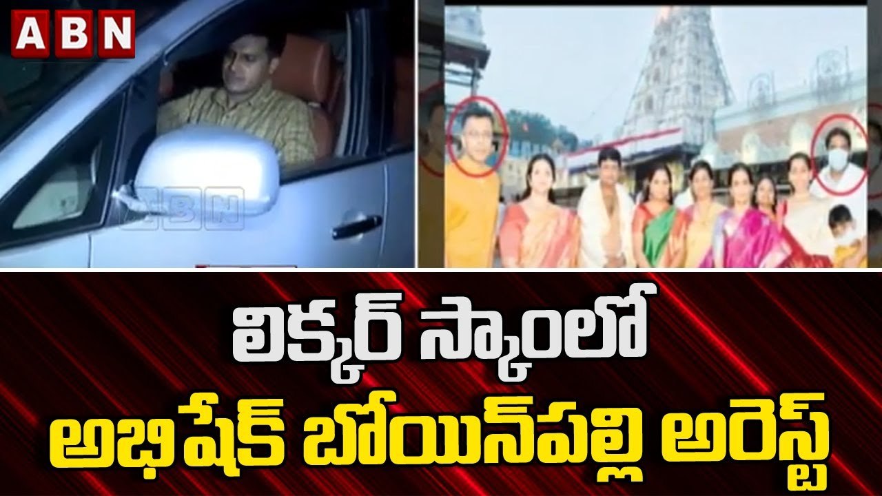 Delhi Liquor Scam : లిక్కర్ స్కాంలో అభిషేక్ బోయిన్ పల్లి అరెస్ట్ || ABN Telugu