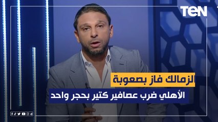 "الأهلي ضرب عصافير كتير بحجر واحد والزمالك فاز بصعوبة".. مقدمة فاروق بعد فوز الأهلي والزمالك