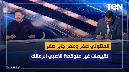 "المثلوثي صفر وعمر جابر صفر" تقييمات أبو الدهب ورضا عبد العال للاعبي الزمالك أمام فلامبو