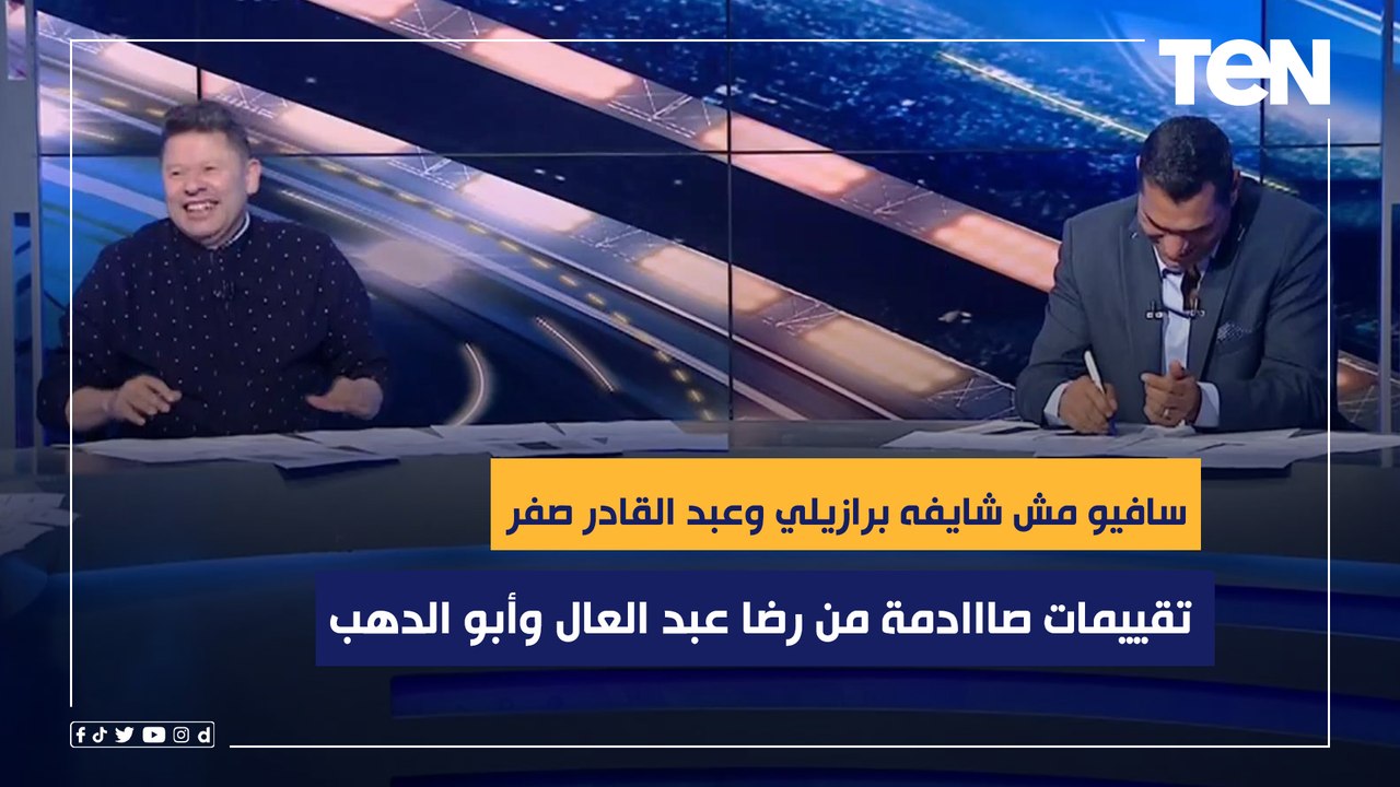 "سافيو مش شايفه برازيلي وعبد القادر صفر" تقييمات صااادمة للاعبي الأهلي أمام المنستيري