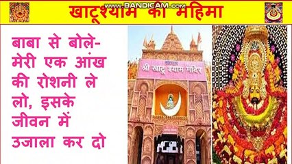 #jaishriram खाटूश्याम की महिमा, भक्तों के हैरान कर देने वाले किस्से