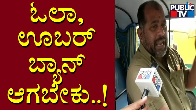 Ola and Uber Should Be Banned, Says An Auto Driver | Public TV