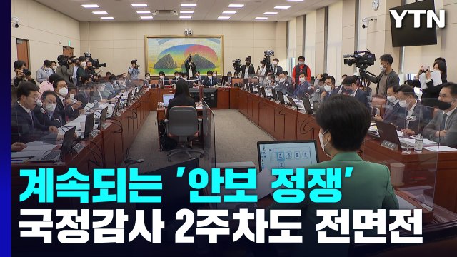 北 위협·도발 속 안보 공방 계속...2주차 국감 전면전 / YTN