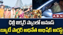 ఢిల్లీ లిక్కర్ స్కాంలో అనూస్ బ్యూటీ పార్లర్ అధినేత అభిషేక్ అరెస్ట్ | Delhi Liquor Scam | ABN Telugu