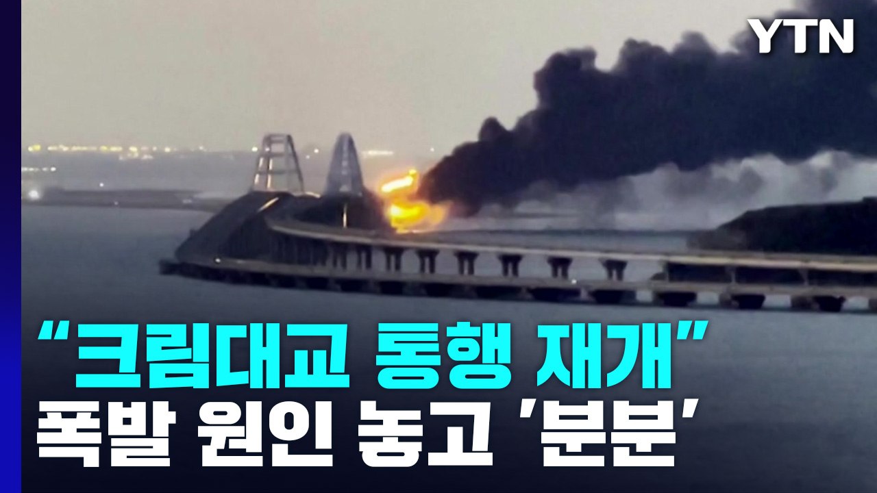러 "크림대교 폭발 우크라 테러"...BBC "트럭 폭탄 정말 맞아?" / YTN
