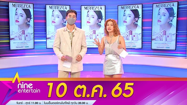 รายการ ไนน์เอ็นเตอร์เทน 10 ต.ค. 2565