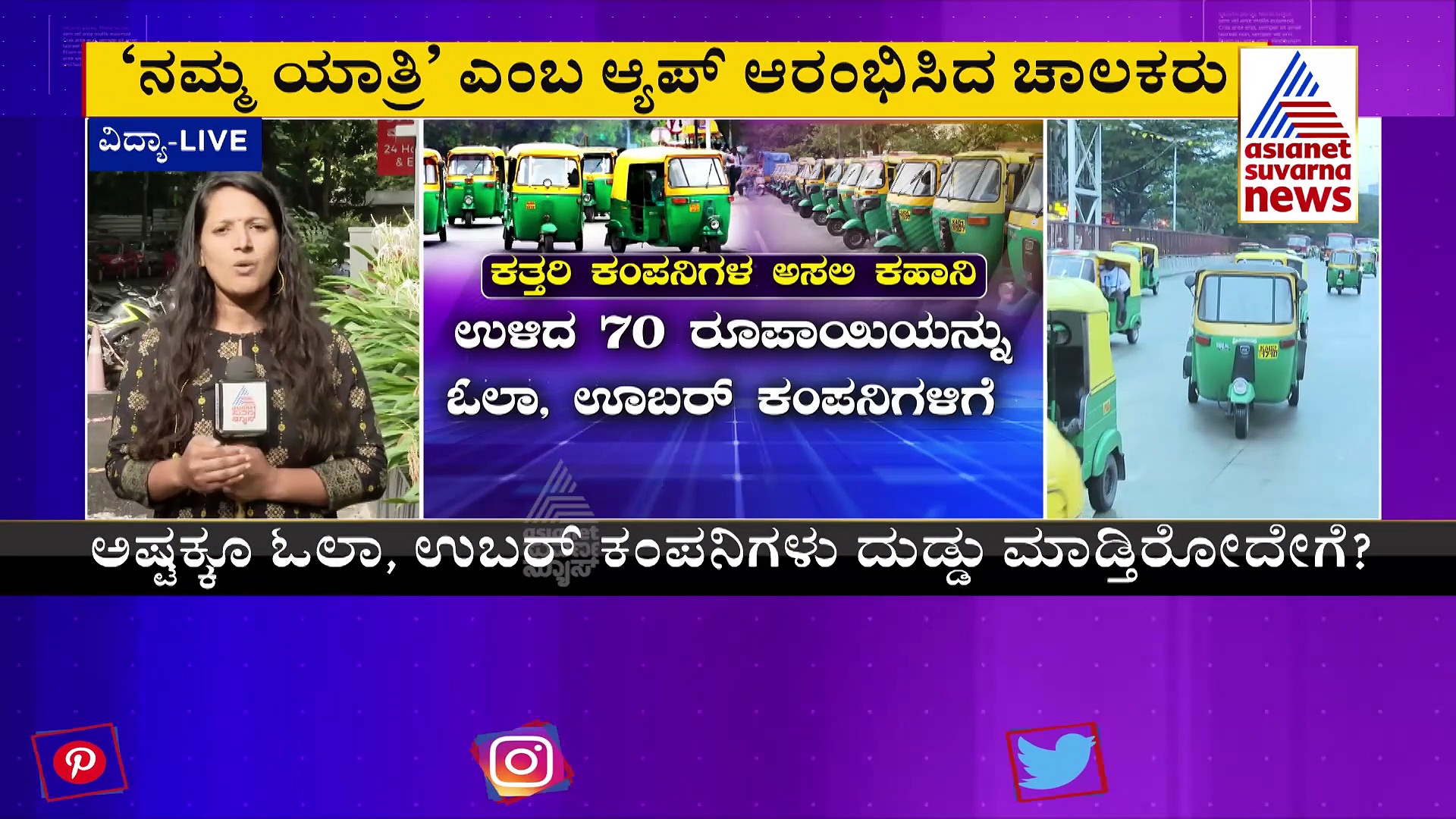 ಆಟೋ ಚಾಲಕರಿಂದ  'ನಮ್ಮ ಯಾತ್ರಿ' ಆ್ಯಪ್‌ ಬಿಡುಗಡೆಗೆ ಸಿದ್ಧತೆ!