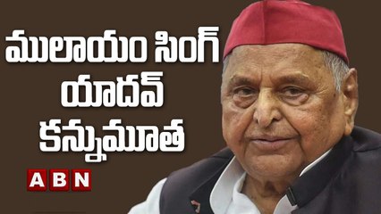 ములాయం సింగ్ యాదవ్ కన్నుమూత || Mulayam Singh No More || ABN Telugu