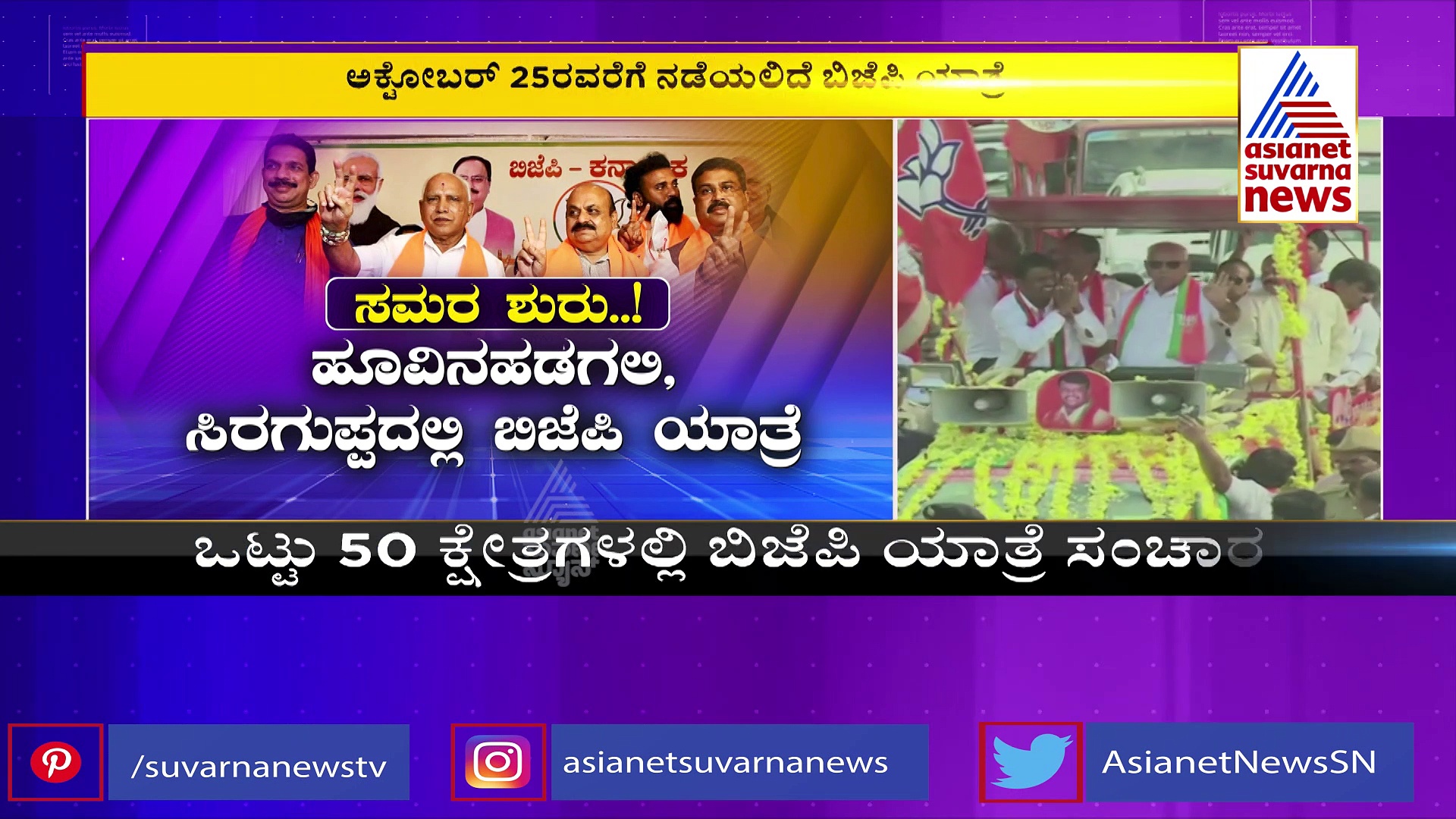 ಅಕ್ಟೋಬರ್ 11 ರಿಂದ ಬಿಜೆಪಿ 'ಜನಸಂಕಲ್ಪ ಯಾತ್ರೆ'