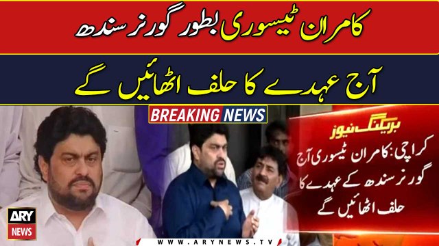 Kamran Tessori to take oath as Sindh governor today