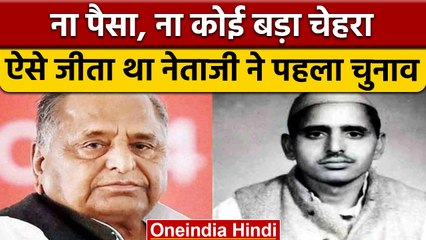 Mulayam Singh के पास नहीं थे पैसे, फिर कैसे लड़ा पहला चुनाव और इस तरह जीते | वनइंडिया हिंदी | *News