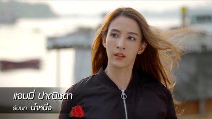 แจมมี่ ปาณิชดา รับบท น้ำหนึ่ง | แนะนำนักแสดงพยัคฆ์ร้ายนายกุหลาบ