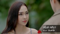 สไมล์ ศศินา รับบท รินลภัส | แนะนำนักแสดงพยัคฆ์ร้ายนายกุหลาบ