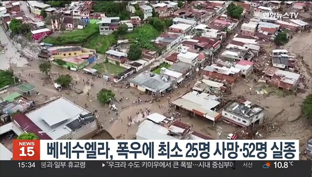 베네수엘라, 폭우에 최소 25명 사망·52명 실종