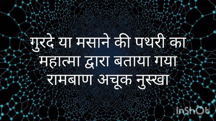 गुरदे या मसाने की पथरी का महात्मा द्वारा बताया गया रामबाण अचूक नुस्खा