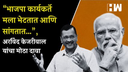 “भाजपा कार्यकर्ते मला भेटतात आणि सांगतात…”, Arvind Kejriwal यांचा मोठा दावा