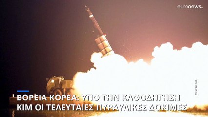 Υπό την καθοδήγηση Κιμ οι τελευταίες εκτοξεύσεις πυραύλων