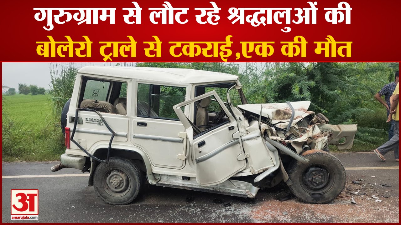 Bolero Collided With Trolley In Jhajjar|गुरुग्राम से लौट रहे श्रद्धालुओं की बोलेरो ट्राले से टकराई