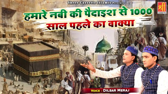 हुज़ूर की पैदाइश से पहले का एक दिलचस्प वाक्या - Hamare Nabi Ki Paidais Se 1000 Saal Pehle Ka Wakya - Waqia Islamic