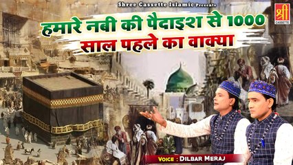 हुज़ूर की पैदाइश से पहले का एक दिलचस्प वाक्या - Hamare Nabi Ki Paidais Se 1000 Saal Pehle Ka Wakya - Waqia Islamic