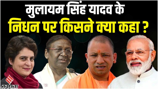 Mulayam Singh Yadav Passed Away: मुलायम सिंह यादव के निधन पर किसने क्या कहा ?