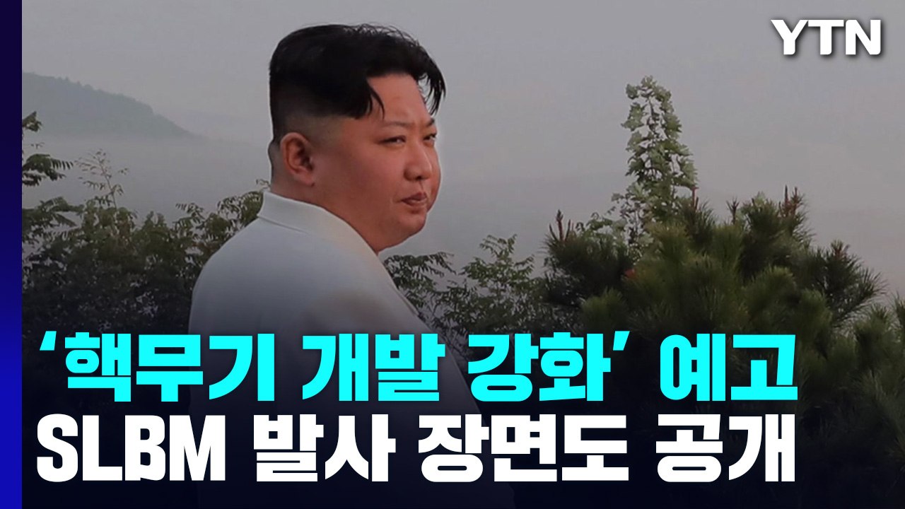 김정은 "핵 전투력 백방 강화...대화할 필요성 느끼지 않아" / YTN
