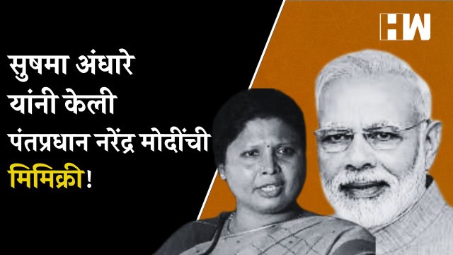 Sushma Andhare यांनी केली पंतप्रधान नरेंद्र मोदींची मिमिक्री!