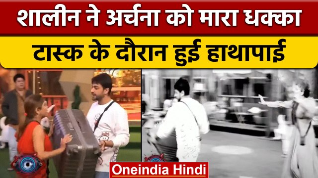 Bigg Boss 16: Shalin Bhanot टास्क के बीच हुए एग्रसिव , Archana Gautam पर उठाया हाथ | वनइंडिया हिंदी
