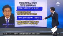 이재명 “한반도에 욱일기”…‘친일 국방’ 연이은 공세