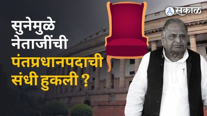 Mulayam Singh Yadav: नेताजींची पंतप्रधानपदाची संधी कशी आणि कधी हुकली ? | Sakal