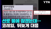 선로 물에 잠겼는데...출발 예정 시간 지나서 '늑장 알림' 문자 보낸 코레일 / YTN