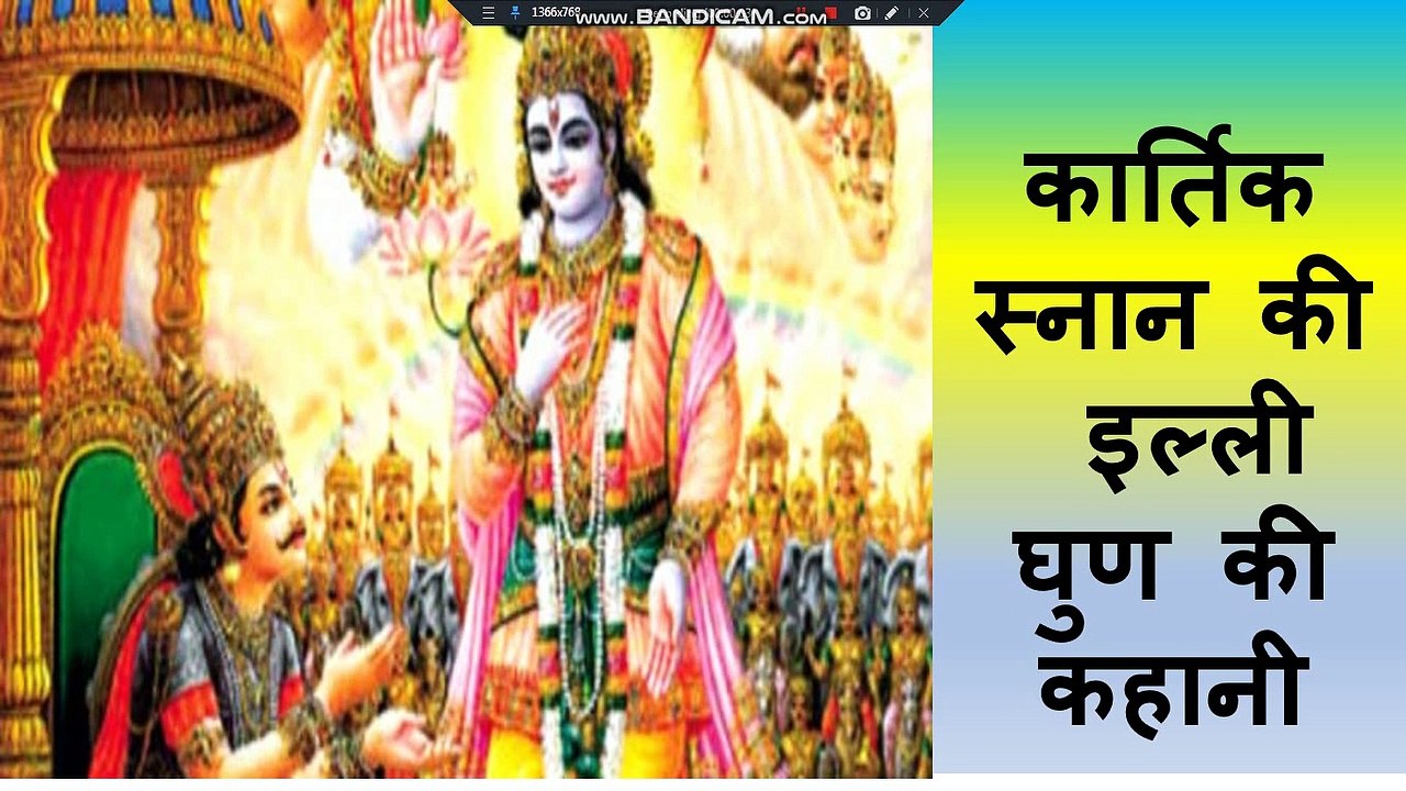 कार्तिक स्नान की  इल्ली घुण की कहानी