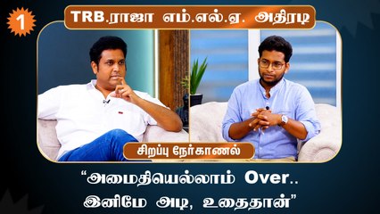 அமைச்சரவையில் இடம் அளிக்காதது வருத்தமா? - பதிலளிக்கிறார் டி.ஆர்.பி.ராஜா