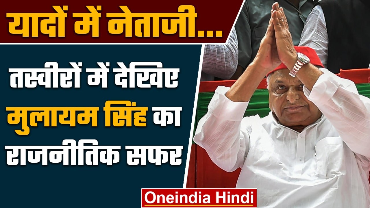 Mulayam Singh Yadav Passes Away: यादों में नेताजी की राजनीतिक यात्रा | वनइंडिया हिंदी *Politics
