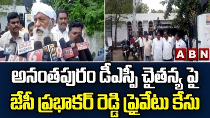 అనంతపురం డీఎస్పీ చైతన్య పై జేసీ ప్రభాకర్ రెడ్డి ప్రైవేటు కేసు || JC Prabhakar Reddy || ABN Telugu