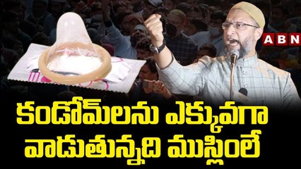 కండోమ్‌లను ఎక్కువగా వాడుతున్నది ముస్లింలే | Asaduddin Owaisi Shocking Comments | ABN Telugu