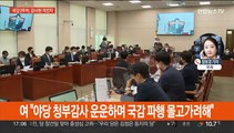 내일 감사원 국감 앞두고 신경전…북한 도발 책임 공방