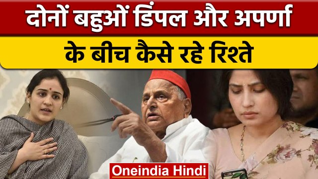 Mulayam Singh Passes Away: Dimple Yadav और Aparna Yadav के बीच कैसा है रिश्ता | वनइंडिया हिंदी