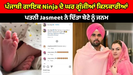 Punjabi Singer Ninja ਦੇ ਘਰ ਲਿਆ ਬੇਟੇ ਨੇ ਜਨਮ,ਨਿੰਜਾ ਨੇ ਆਪਣੇ ਬੇਟੇ ਦਾ ਨਾਮ ਨਿਸ਼ਾਨ ਰੱਖਿਆ | OneIndia Punjabi