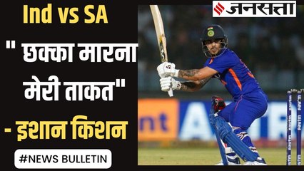 Ind vs SA :strike rotate नहीं करने पर पूछे गए सवाल तो Ishan Kishan ने छक्के को बताया अपनी ताकत