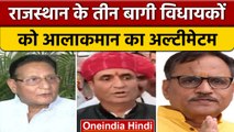 Rajasthan political crisis: इन तीन विधायकों से क्यों नाराज है आलाकमान | वनइंडिया हिंदी |*News