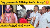 CM Stalin-க்கு ஸ்ரீவில்லிபுத்தூர் ஜீயர் வைத்த கோரிக்கை *Politics