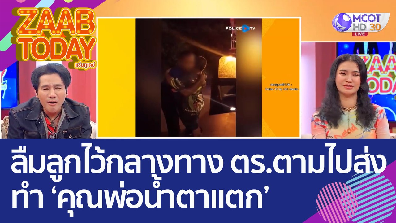 ลืมลูกไว้กลางทาง! ตร.ทางหลวงขับตามไปส่ง ทำ 'คุณพ่อน้ำตาแตก' (10 ต.ค. 65) แซ่บทูเดย์
