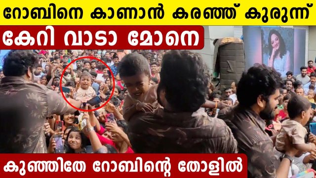 Dr. Robin: ജനക്കൂട്ടത്തിനിടയിൽ നിന്ന് കരഞ്ഞ കുഞ്ഞിനെ തോളിലേറ്റി റോബിൻ | *Celebrity