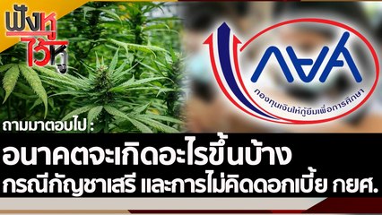 อนาคตจะเกิดอะไรขึ้นบ้าง สำหรับกรณีกัญชาเสรี และการไม่คิดดอกเบี้ย กยศ. | ฟังหูไว้หู (7 ต.ค. 65)