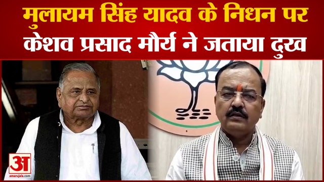 Mulayam Singh Passed Away : मुलायम सिंह के निधन पर डिप्टी सीएम केशव प्रसाद मौर्या ने दी श्रद्धांजलि