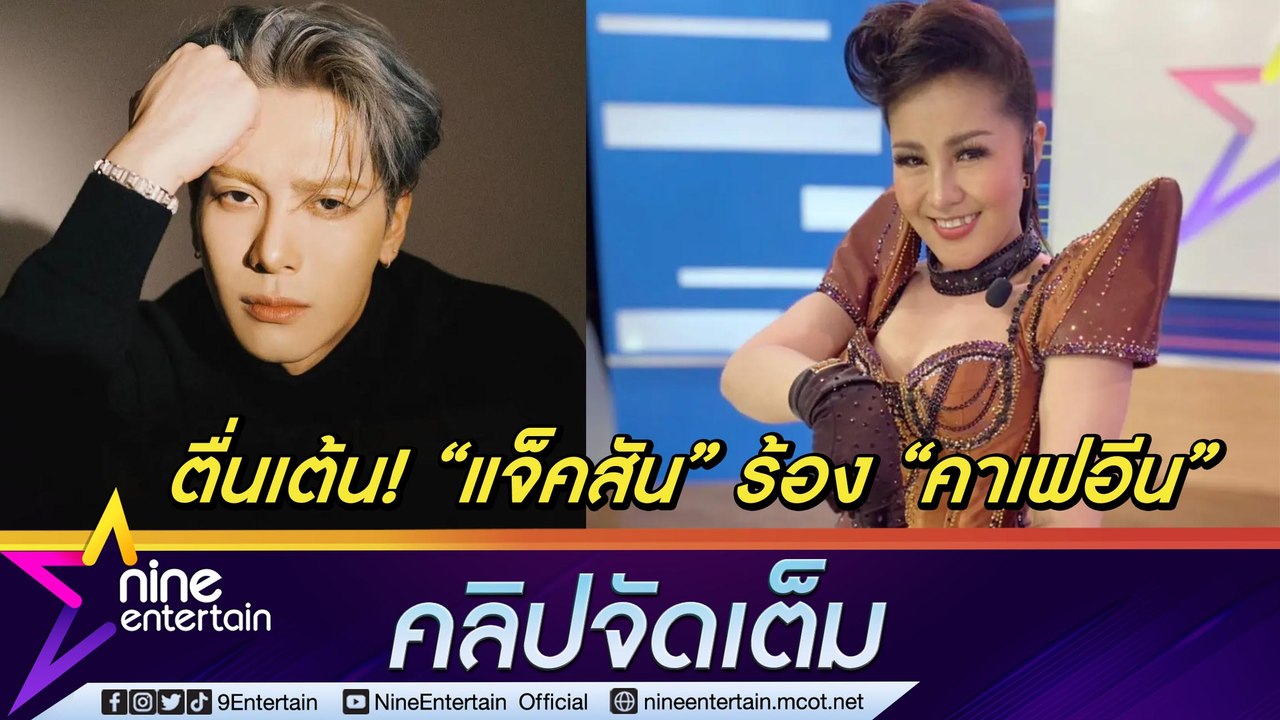 หวังที่ไม่กล้าหวัง “หญิงลี” ตื่นเต้น "แจ็คสัน ห...